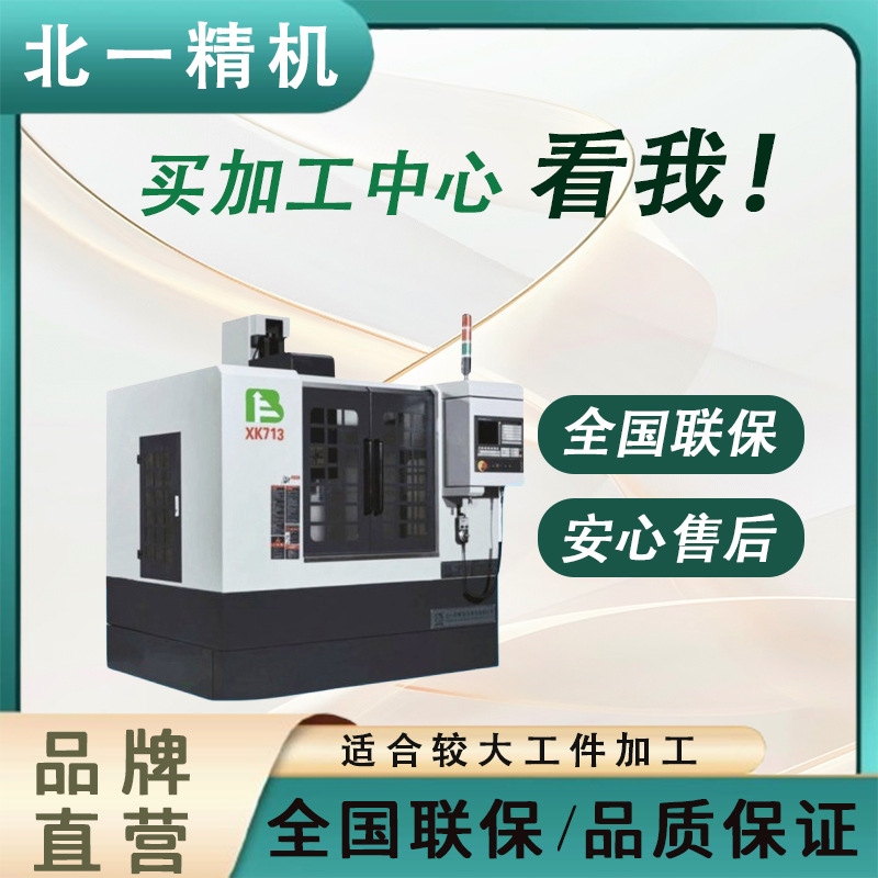 北一XK713 立式数控铣床 经济型金属 加工设备