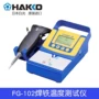 hakko白光日本恒温测试仪