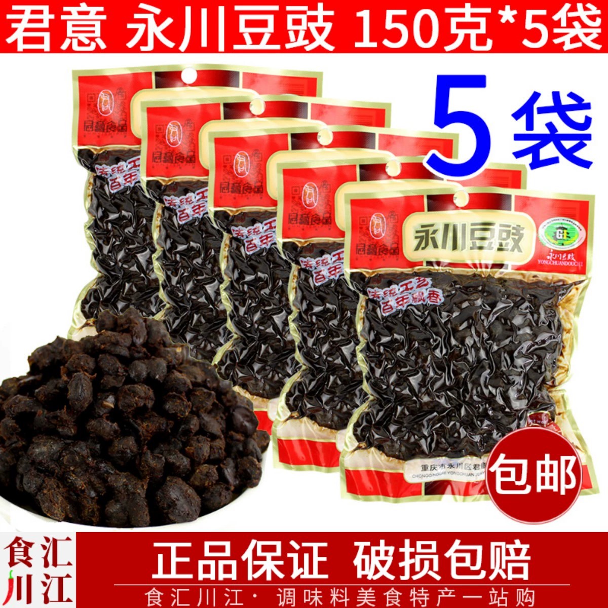 永川豆豉150g*5袋 酱香四川重庆特产君意豆食干豆豉调料