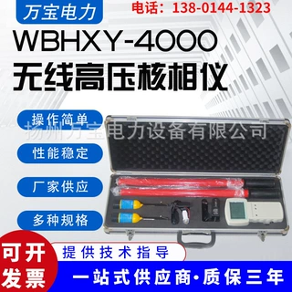 加工定制 数字式高压无线核相仪 WBHXY-4000无线高压核相仪