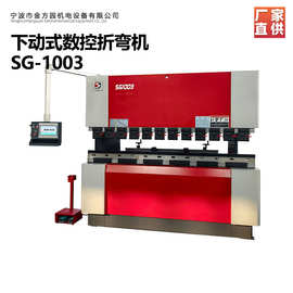 舜驰牌全自动下动数控折弯机SG1003高速高精小型数控折弯机