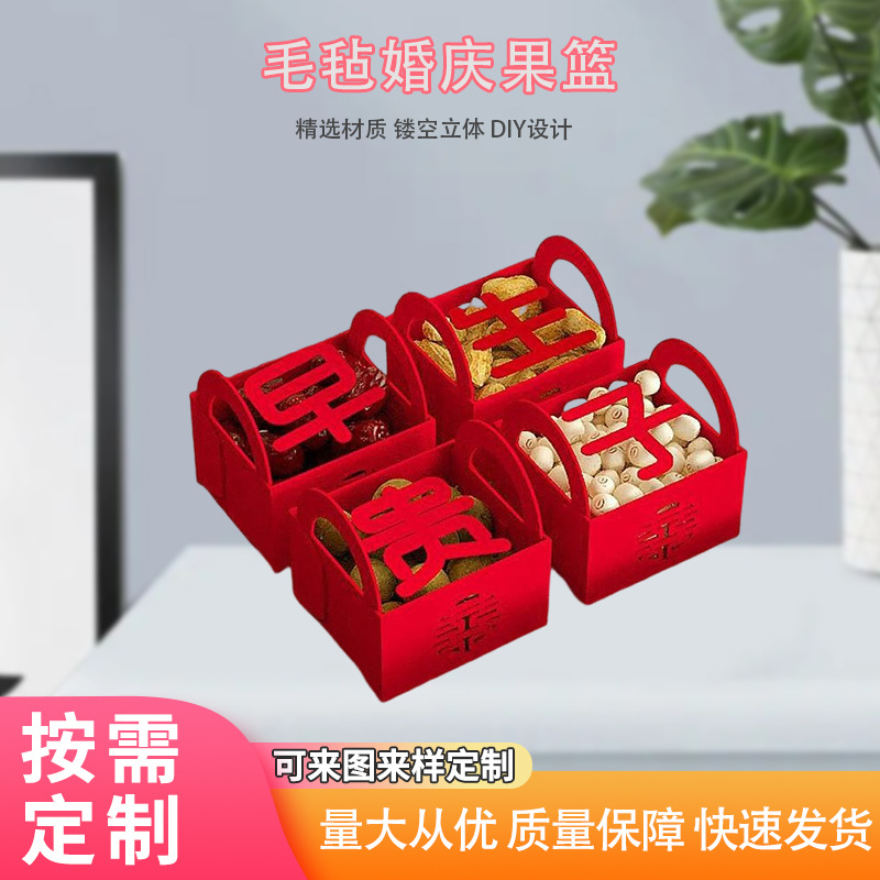 婚庆果篮毛毡结婚婚房布置客厅摆件干果礼盒早生贵子果篮婚庆用品