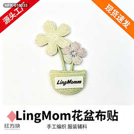 LingMom 花盆钩织花朵布贴 手工编织立体花片 童装连衣裙 DIY 装