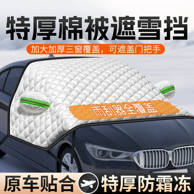 Car snow shield | Qìchē Cover Car