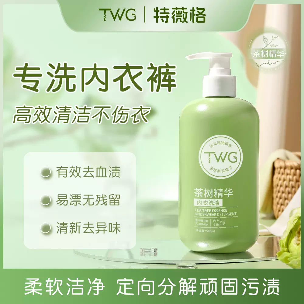 TWG茶树精华内衣洗衣液清洗液女士专用除异味内衣洗衣液500ml