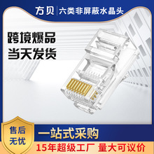 方贝RJ45 CAT6千兆传输镀金3U非屏蔽8P8C网线水晶头 六类水晶头