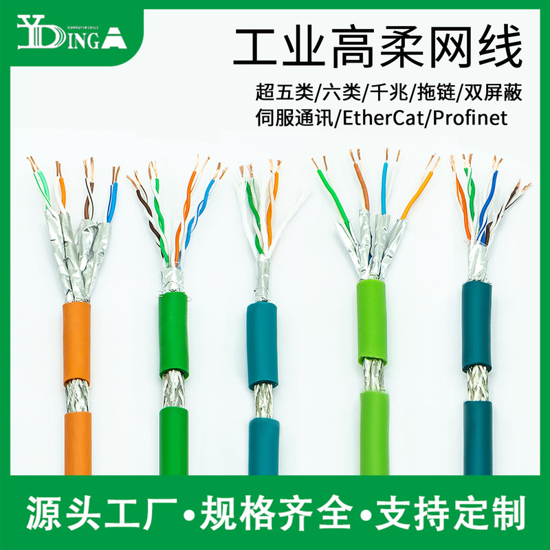 Category 5E and Category 6 High-Flexible Industrial Ethernet Drag Chain Flexible Network Cable Servo Sensor Encoder Camera Cable