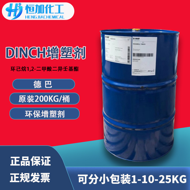 德巴Hexamoll DINCH环保增塑剂 环己烷1，2-二甲酸二异壬基酯