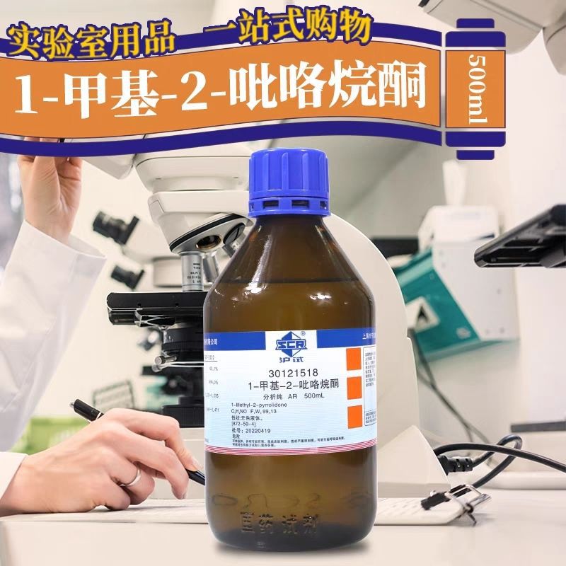 国药 1-甲基-2-吡咯烷酮 分析纯500ml N-甲基吡咯烷酮 AR沪试