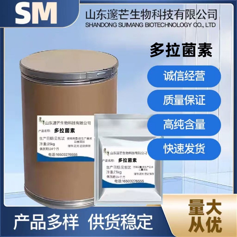 多拉菌素 现货供应质量保证量大从优高含量原料1千克/袋 现货包邮