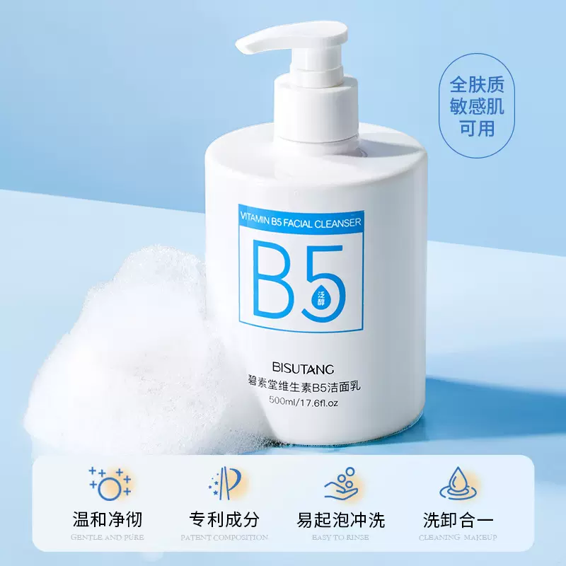 碧素堂维生素B5洁面乳控油保湿不紧绷深层清洁控油收缩毛孔洗面奶