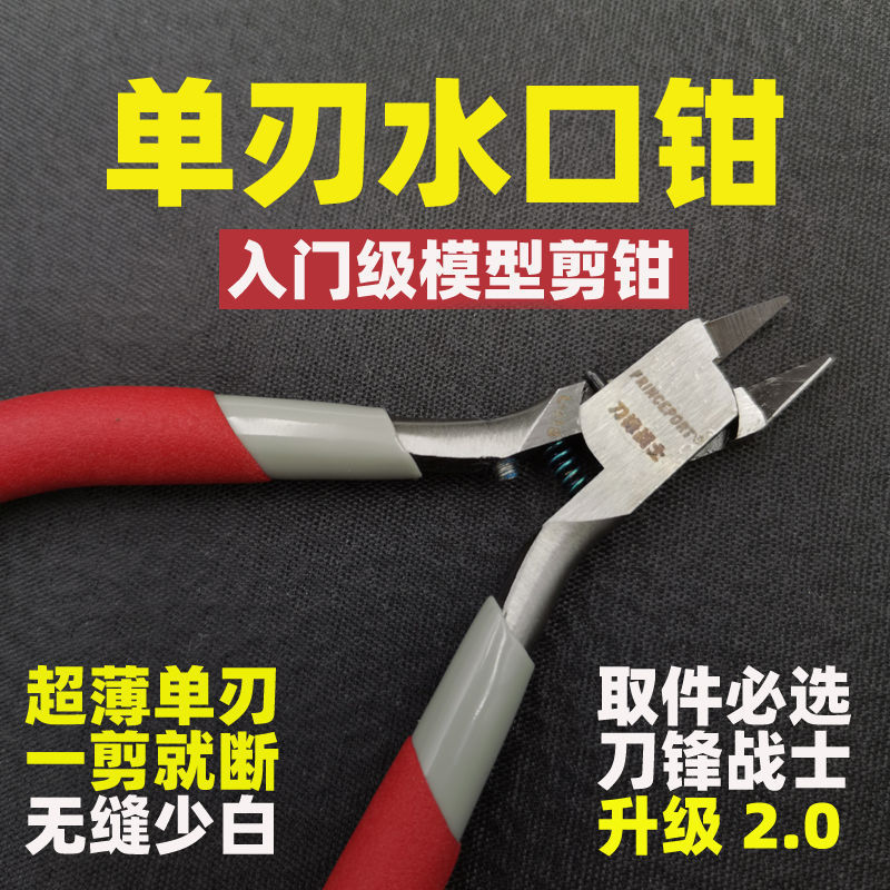 锋芒水口钳锋芒水口钳款刀锋战士剪钳2.0单刃高达模型工具超锋芒