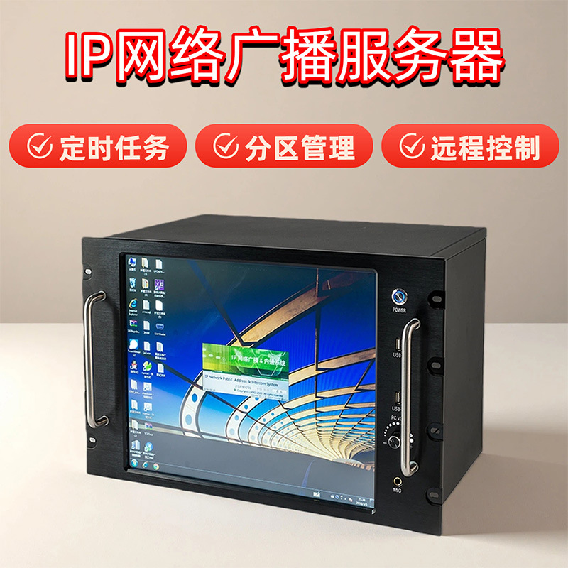 IP广播设备校园ip系统服务器智能触摸屏网络主机控制触控