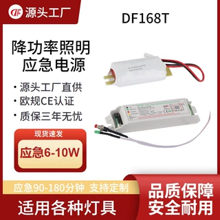 LED照明应急电源应急驱动装置DF168T降功率应急6-10W铁锂质保三年