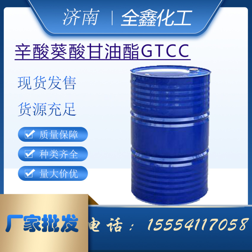 辛酸/葵酸三甘油酯GTCC化妆品亲油保湿润肤ODO辛酸/葵酸三甘油酯