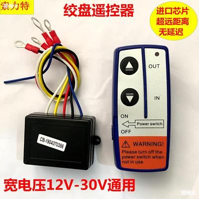 越野车电动绞盘无线遥控器小型车载吊机控制盒通用接收器 12V/24V|ms