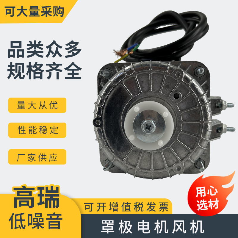 35W/40W罩极电机 风机 冷凝器电机风机冷柜散热工业风扇