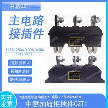 CZT1-B-400A�����������zWZZYһ�νӲ��CZC1-630A 250A 125A����