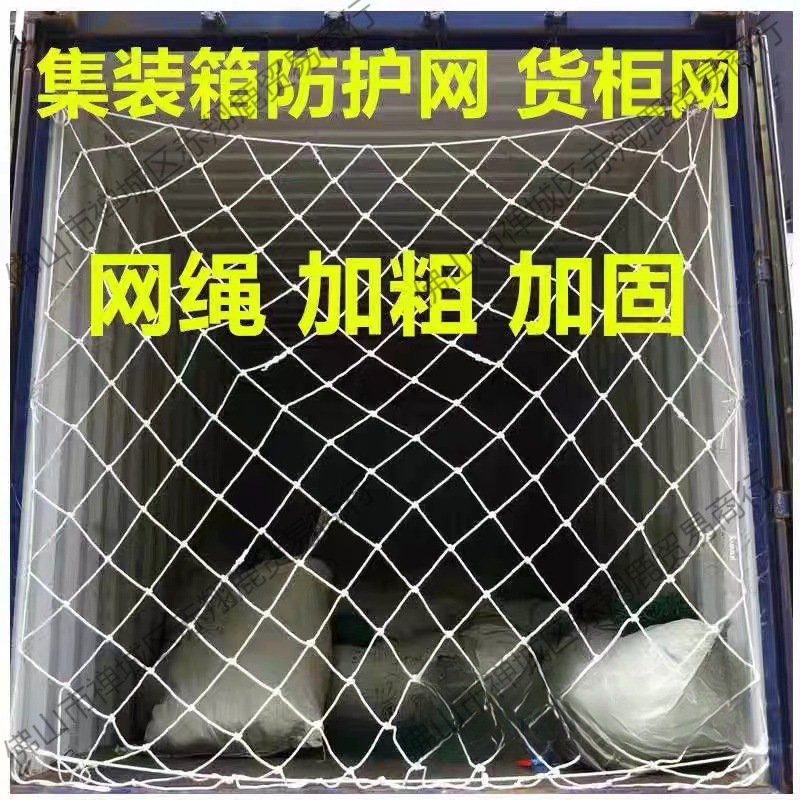集装箱高柜集装箱网兜封柜网装柜网货柜加密运输网包邮垒德株