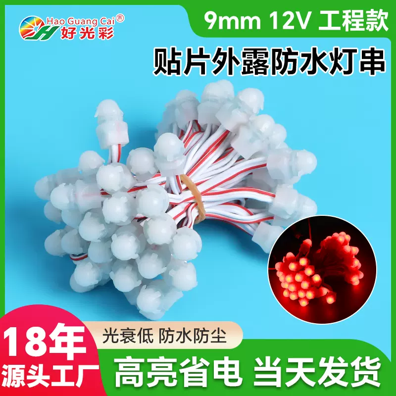 LED外露灯串9mm12v低压白色节日装饰户外亮化工程防水工程款灯串