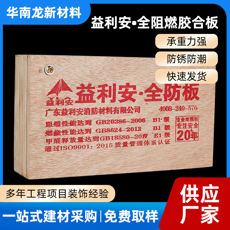 益利安阻燃胶合板阻燃B1环保多层板难燃板吊顶隔断建筑装修阻燃板