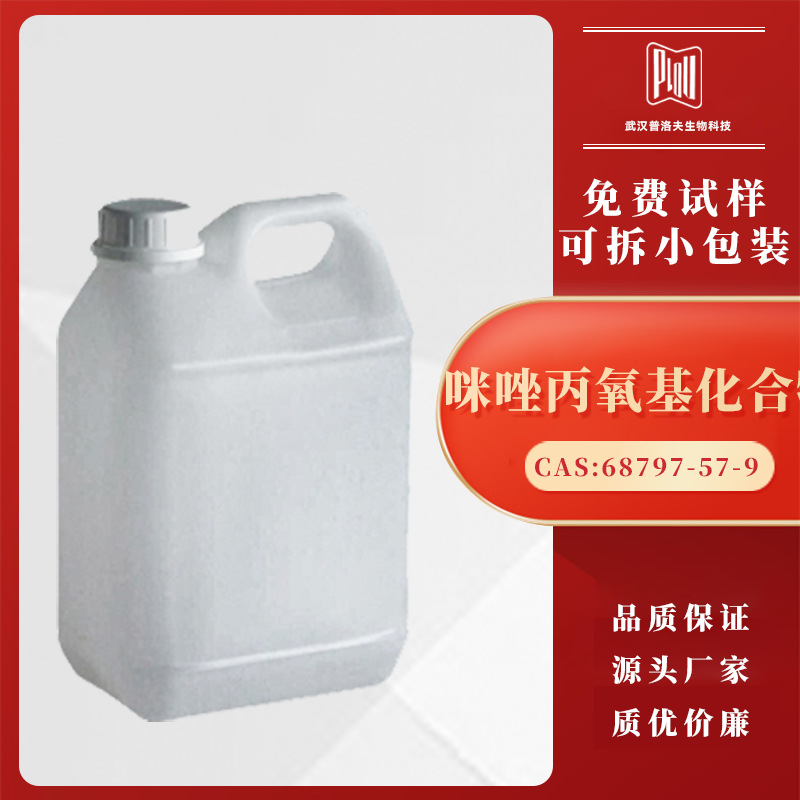 咪唑丙氧基缩合物 整平剂和光亮剂 68797-57-9 可分装 支持试样