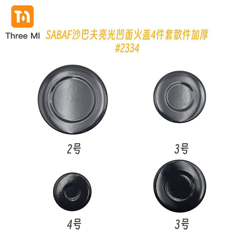 SKU7.#2334亮光凹面火盖4件套散件加厚