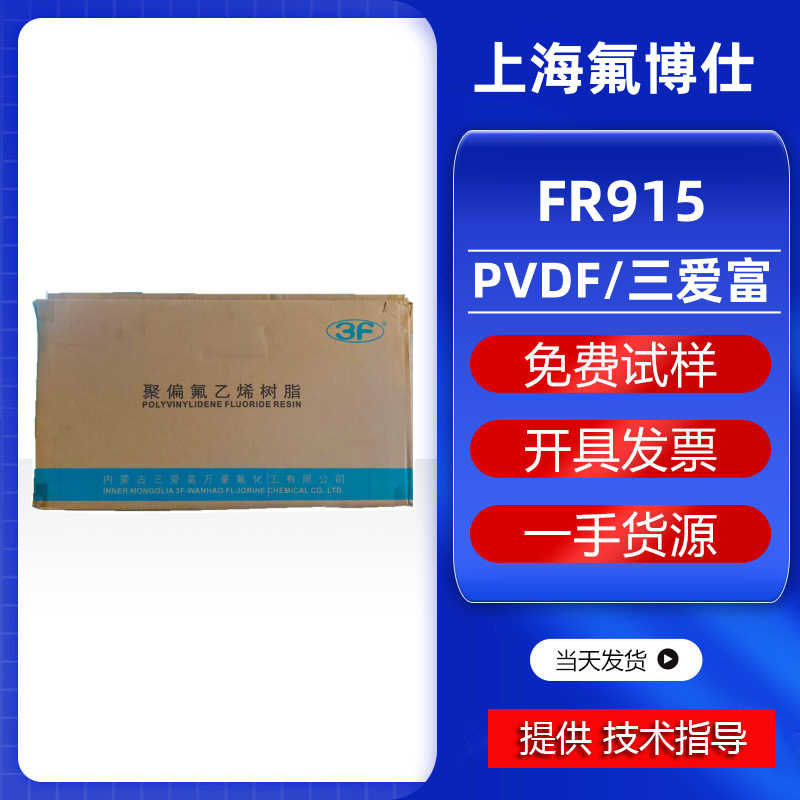 PVDF三爱富FR915 注塑级耐高温低分子高溶解性电极附着强隔膜涂层