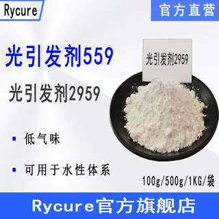 现货Rycure光引发剂559 水性UV光敏剂 水溶性光引发剂2959