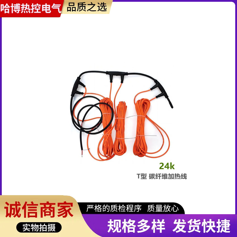 T型双硅胶24k碳纤维加热线棚育苗猪养殖电地暖家用全套瑜伽馆