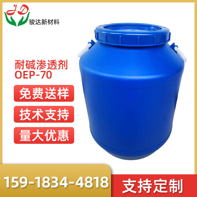 厂家批发乳化剂耐碱渗透剂OEP-70抗耐碱渗透力强印染前处理渗透剂