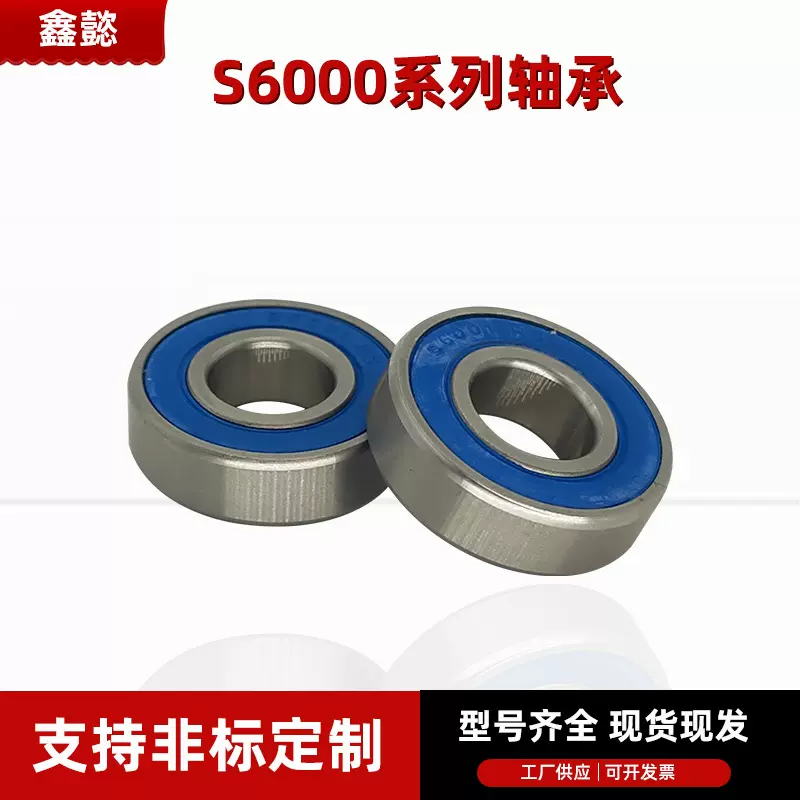 不锈钢304/316/420/440材质轴承S6000-6018S6008zz深沟球轴承