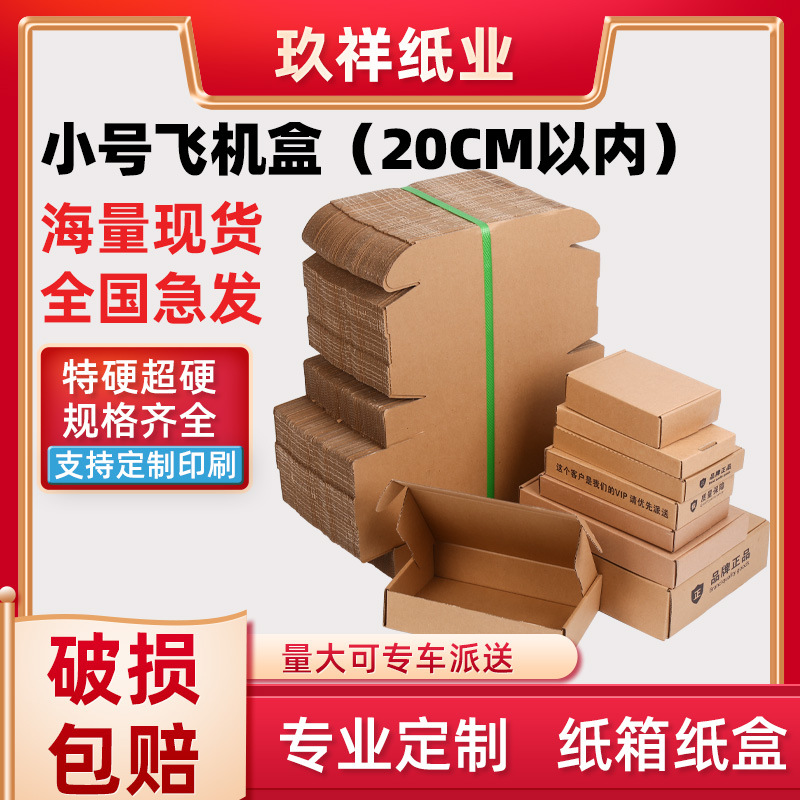 小尺寸飞机盒现货特硬包装纸盒子手机壳钢化膜物流快递打包飞机盒