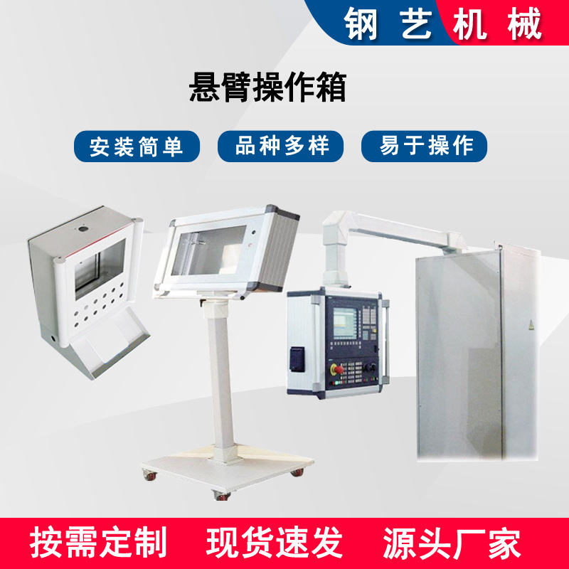 悬臂操作箱厂家现货铝合机床吊臂箱连接组件可旋转触摸悬臂操作箱