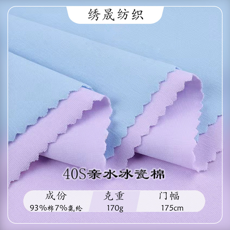 40支亲水冰瓷棉全棉拉架汗布夏季服装短袖T恤面料凉感针织布料