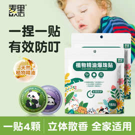 爆珠植物精油贴15贴夏季儿童宝宝户外防叮咬卡通爆珠贴厂家批发