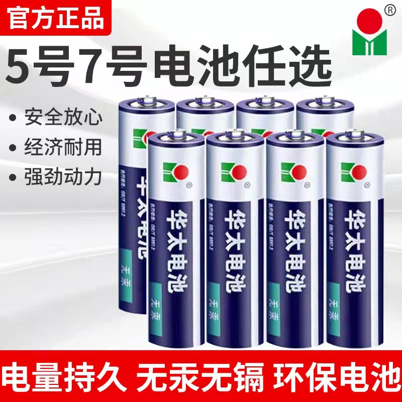 厂家批发华太5号7号电池 1.5v玩具遥控器泡泡枪 aaa工业配套电池