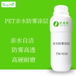 PET亲水涂料PET疏水涂层PET疏水疏油涂层亲水防雾涂料亲水自洁涂