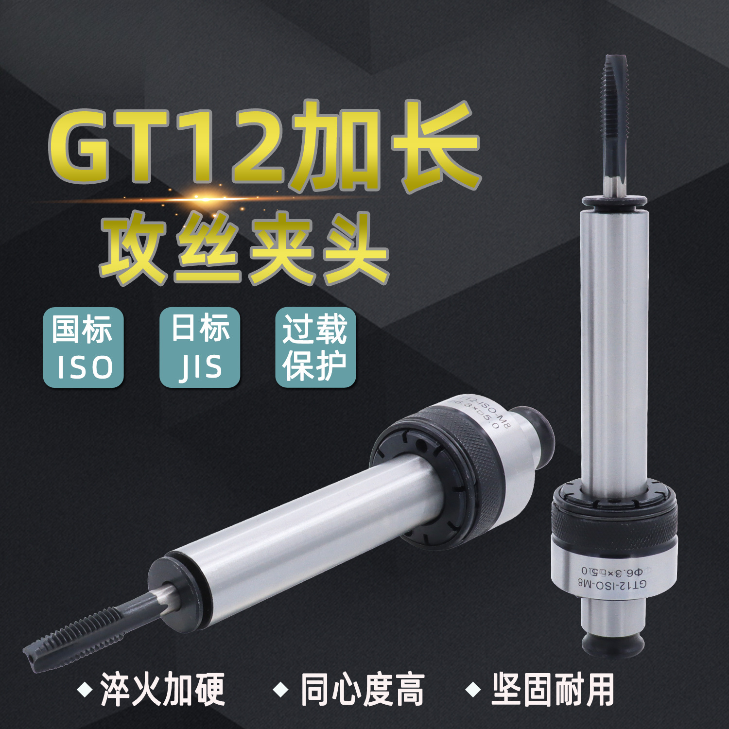 加长GT12攻牙夹头扭力丝攻国标丝锥日标摇臂钻防断攻丝机筒夹 杆