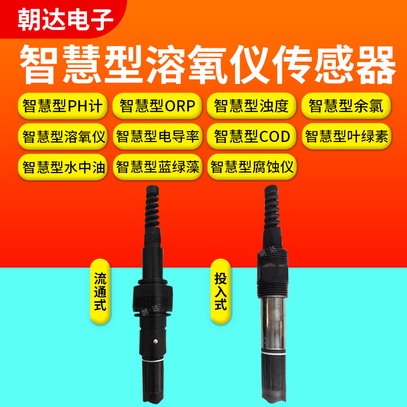 水质数字传感器RS485工业自来水污水分析PH溶解氧余氯浊度电导率