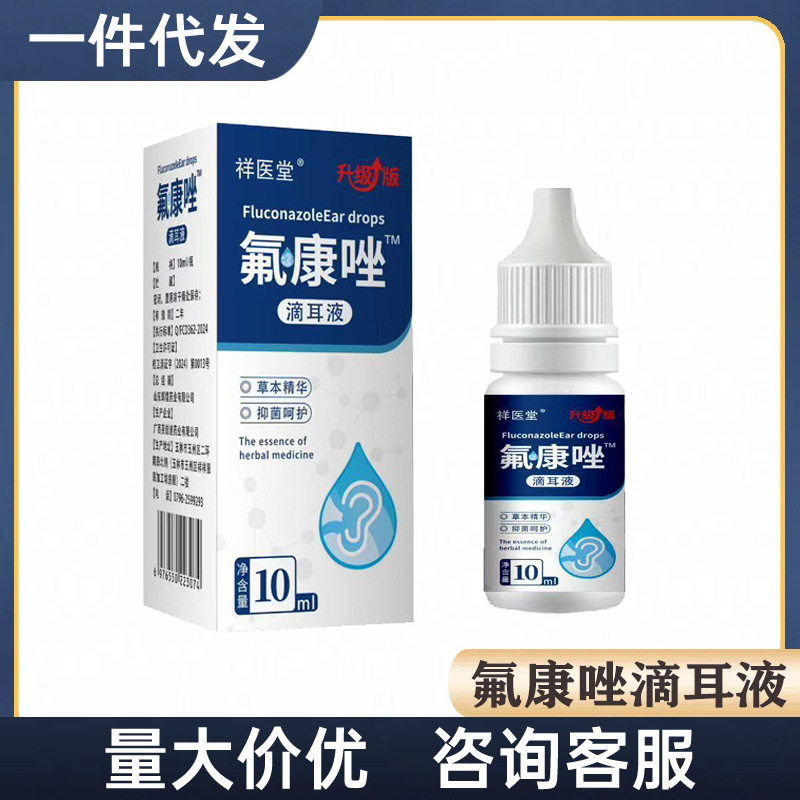 氟康唑滴耳液硼酸酒精抑菌液耳朵发痒耳道堵塞清洁软化耵聍滴耳液