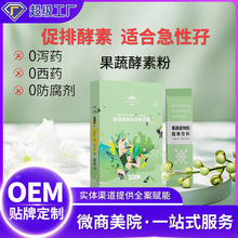 I果蔬酵素粉工厂综合水果益生菌酵素果冻日本复合嗨吃孝素粉剂OEM