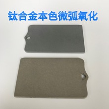 钛合金微弧氧化MAO表面处理高耐磨耐蚀抗高温冲击深圳陶瓷