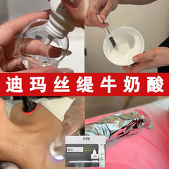 牛奶酸全身美白院线去角质闭口鸡皮工厂批发法国迪玛丝缇牛奶酸