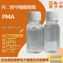 【低价供应】丙二醇甲醚醋酸酯PMA 绿色环保 溶解性强
