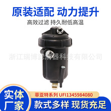 适用菲亚特UFI1345984080燃油柴油滤清器 油水分离器总成