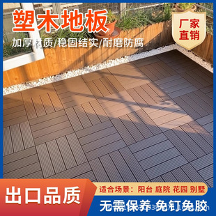 High-End Plastic Wood Flooring for Outdoor Terraces, Balconies, and Courtyards, Self-Laying Renovation, Ground-Level Plastic Wood, Anti-Corrosion, Anti-Slip, Easy Assembly