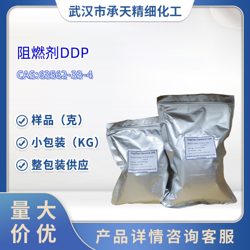 阻燃剂 DDP（63562-33-4）小包装 1kg 25kg 整包装供应 样品