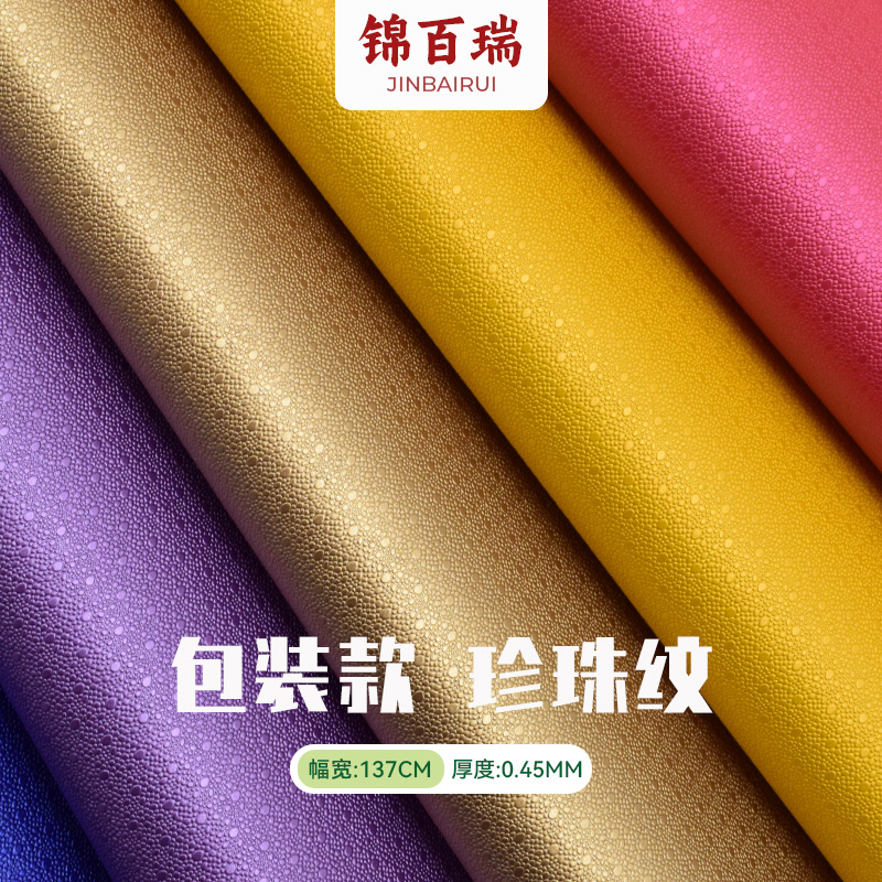 珍珠纹pu皮革0.45mm水刺底人造革包装盒礼品盒酒盒笔记本相册封面