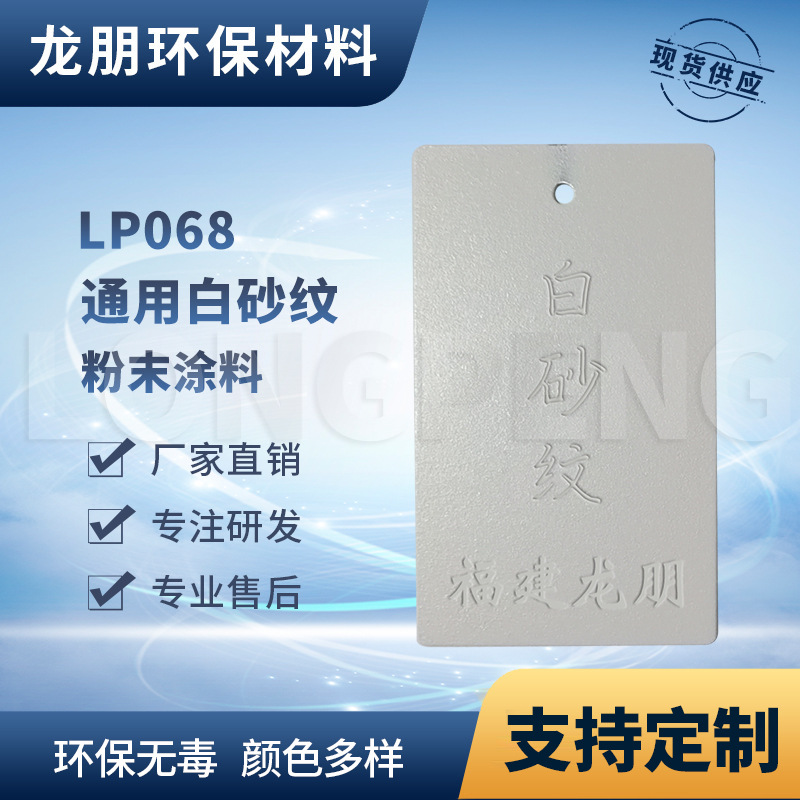 龙朋塑粉 热固性静电粉末涂料 白砂纹 环保粉末多色可选